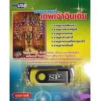 ราคา USB แฟลชไดร์ฟ Flash Drive เพลง MP3 รวมบทสวดมนต์เทพเจ้าอินเดีย (1416918076)