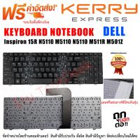 ราคา KEYBOARD DELL คีย์บอร์ด เดล Inspiron 15R N5110 M5110 N5110 M511R M501Z (1109920701)
