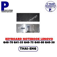 ราคา KEYBOARD NOTEBOOK LENOVO G40 70 G41 35 G40 75 G40 80 G40 30 G40 45 B40 70 คีย์บอร์ดโน๊ตบุ๊คลีโนโว่ ภาษาไทย อังกฤษ (9926434634)