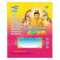 ราคา แฟลชไดร์ฟ Flash Drive เพลง MP3 รวมบทสวดมนต์เจ้าแม่กวนอิม ทิเบต (614726054)