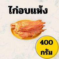ราคา สันในไก่อบแห้ง 400กรัม ถุงใหญ่ คุ้มสุดๆ เกรดพรีเมี่ยม (22976659735)