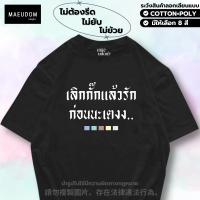 ราคา เสื้อยืด เลิกกั๊ก มี 8 สี ผ้า Cotton 100 และผ้ายับยาก ไม่ย้วย ไม่หด Signature เฉพาะแบรนด์ MAE UDOM (24486288416)