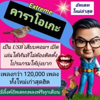 ราคา พรเทวะ eXtreme Karaoke New แฟลชไดร์ฟ คาราโอเกะ USB แฮนดี้ไดร์ฟ โปรแกรมคาราโอเกะ ใหม่ล่าสุด อัพเดทเพลงทุกเดือน แฮนดี้ไดร์ฟ คาราโอเกะ โปรแกรมคาราโอเกะ สามารถเปิดเล่นได้ทันที โดยไม่ต้องติดตั้ง ดนตรีเพรา 