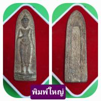 ราคา พระร่วงหลังรางปืน เนื้อชิน พิมพ์ใหญ่ พิมพ์เล็ก (24522768406)