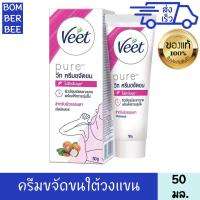 ราคา วีท ครีมกำจัดขน เพียว เชียบัตเตอร์ 50 กรัม ครีมกำจัดขน แว๊กซ์ขน VEET HAIR REMOVAL CREAM PURE SHEA BUTTER 50 g (23650249815)