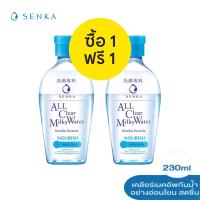 ราคา 1 แถม 1 SENKA A L L Clear Milky Water 230 ml เซนกะ ออล เคลียร์ มิลค์กี้ วอเทอร์ 230 มล เช็ดเมคอัพหมดจดอย่างอ่อนโยน แม้สูตรกันน้ำ (13250118799)