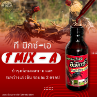 ราคา ที มิกซ์ เอ ยาไก่ชน บินดี ตีแรง ตัวตึง พร้อมทุกสนาม (23658897835)