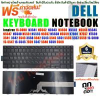 ราคา KEYBOARD คีย์บอร์ด DELL Inspiron 15 3000 15 5000 15 7000 17 5000 3541 3542 3543 3547 3548 3551 3552 3553 3555 3558 3559 3565 3567 38785542 5543 5545 5547 5548 5551 5552 5555 5557 5558 5559 5566 5576 5