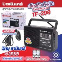 ราคา วิทยุธานินทร์TF 299 FM AM SW เสียบไฟบ้านและใช้ถ่านไซร์D 2ก้อน (23929978730)