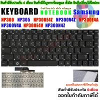ราคา KEYBOARD คีย์บอร์ด SAMSUNG NP300E4Z NP300 NP305 NP300V4Z NP300E4A NP300V4A NP300E4V NP300N4Z (647146779)