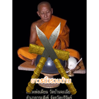 ราคา มีดหมอมหากัน หลวงพ่อเมี้ยน วัดบ้านจะเนียง (23420901775)