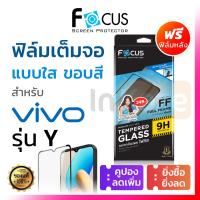ราคา ฟิล์มกระจก เต็มจอ Focus สีดำ Vivo Vivo Y03 t Y04 Y100 Y12 a Y15 s Y17 Y18 Y28 s Y19s Y20 s g Y200 Y22 s Y35 Y27 s Y29 Y33 s t Y21T Y36 Y39 5G โฟกัส กันรอย (23601394966)
