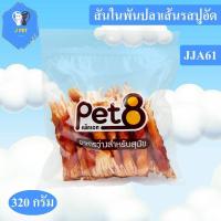 ราคา Pet8 ขนมสุนัข สันในไก่แท้ Sasami Jerky ห่อใส READY TO SHIP การันตีของใหม่ แน่นอน (5112476998)