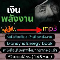 ราคา พรเทวะ แฟลชไดร์ฟ USb mp3 หนังสือเสียง เงินคือพลังงาน Money is Energy book หนังสือเสียงหาฟังยากมาก ฟังแล้วชีวิตจะเปลี่ยน 1 48 ชม ใช้กับเครื่องเล่น USB mp3 ทุกชนิดหรือเปิดฟังในรถยนต์เปิดในคอมพิวเตอร์ได 