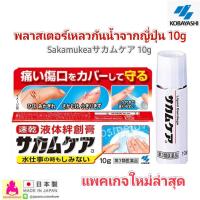 ราคา Kobayashi Sakamukea Liquid Bandage 10g พลาสเตอร์ยาแบบเหลวกันน้ำ (6186970617)