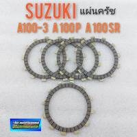 ราคา แผ่นครัช a100 แผ่นครัช suzuki A100 3 a100sr a100p แผ่นครัช เอ 100 (10243084410)