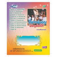 ราคา USB แฟลชไดร์ฟ Flash Drive เพลง MP3 ปี่พาทย์มอญร้องไห้ (1898822897)
