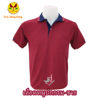 ราคา เสื้อโปโลสีแดงเลือดหมูปกกรม ผ้านิ่มใส่สบาย มีแบบชาย หญิง เสื้อโปโลผู้ชาย เสื้อโปโลสีแดงเลือดหมูปกกรม เสื้อเปล่า (22020591680)