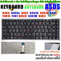 ราคา KEYBOARD ASUS คีย์บอร์ด ASUS X451 W419L W409L X403M A455 K455L R455 F455L X455L K455 X455 (826538838)