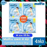 ราคา Molfix แพมเพิส ผ้าอ้อมโมลฟิกซ์ ยกลัง 8 ห่อฟ้าเล็ก รุ่นกางเกง ห่อฟ้า Extra Dry (24361620520)