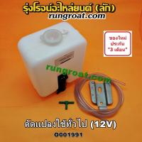 ราคา O001991 กระป๋องฉีดน้ำ ฝน กระจก กระปุกฉีด มอเตอร์ฉีด ทั่วไป ใส่ได้หลายรุ่น 12V ดัดแปลงใช้ได้ทั่วไป (8936832603)