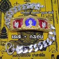 ราคา เลสหลวงพ่อรวย รุ่นไตรมาส ปี59 เนื้อกะไหล่เงินลงยา ขนาด 3 บาท ราคาเส้นละ 129 บาท พร้อมผ้ายันต์ 1 ผืน (4258218028)