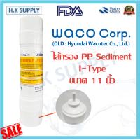 ราคา ไส้กรอง WACO HYUNDAI ชุดไส้กรองน้ำ 4 ขั้นตอน 2 5x11 นิ้ว Inline UF NANO กรองหยาบ คาร์บอน แบบ I Type PP Pre Carbon ALKA อัลคาไลน์ (12638087270)