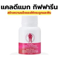 ราคา แคลเซียม บำรุงกระดูก แคลดีแมก600 Cal D mag แคล แคลเซียมผสมวิตามิน D3 เสริมกระดูกและฟัน ดูดซึมง่าย เหมาะสำหรับผู้สูงวัยและวัยเจริญเติบโต (24546226363)