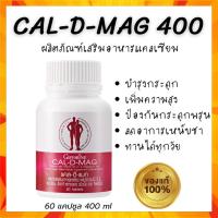 ราคา แคลเซียม เพิ่ม ความสูง 400 มิลลิกรัม กิฟ ฟารีน Calcium Giffarine CAL D MAG เพิ่มสูง เสริมสร้างกระดูก เพิ่ม มวลกระดูก (23712783044)