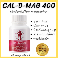 ราคา ของแท้ มีโปร แคลเซียม CAL D MAG 400 mg เพิ่ม สูง ข้อเข่า กระดูกให้แข็งแรง บรรจุ 60 เม็ด (22628423276)