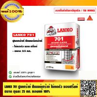ราคา LANKO 701 ปูนเกร้าท์ ซีเมนต์เกร้าท์ ไม่หดตัว นอนชริ้งค์ ขนาด ถุงละ 25 กก ของแท้ 100 ร้านเป็นตัวแทนจำหน่ายโดยตรง (3881288199)