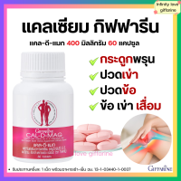 ราคา ส่งฟรี แคล ดี แมก โคลีน บี ผลิตภัณฑ์เสริมอาหารแคลเซียม ผสมวิตามินดี 3 ซี อี แมกนีเซียม สังกะสีและทองแดง ผสมวิตามินบีคอมเพล็กซ์ ชนิดเม็ด ตรา กิฟฟารีน (24601814593)