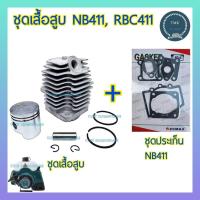ราคา ชุดเสื้อสูบ 411 NB411 RBC411 ชุดเสื้อสูบ ลูกสูบ แหวน เครื่องตัดหญ้า 411 NB411 RBC411 โรบิ้น มากิต้า Robin Makita (20253544590)