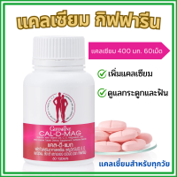 ราคา แคลเซียม กิฟฟารีน CAL D MAG 400 mg เพิ่ม ความสูง บำรุง ข้อเข่า เสริมสร้างกระดูก ให้แข็งแรง (22840853000)