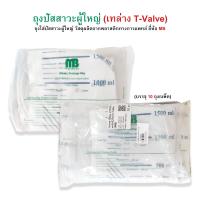 ราคา ถุงปัสสาวะผู้ใหญ่ แบบเทบน เทล่าง Urine Bag 2000 ml ยี่ห้อ MB บรรจุ 10 ถุง แพ็ค (16169905808)