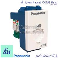 ราคา Panasonic 1ชิ้น WEG2488 เต้ารับคอมพิวเตอร์ CAT 5E เต้ารับสายแลน ปลั๊กLAN ปลั๊กแลน Lan ปลั๊กคอมพิวเตอร์ Cat5E ปลั๊ก เต้ารับ สายLan พานาโซนิค ธันไฟฟ้า (6742674397)