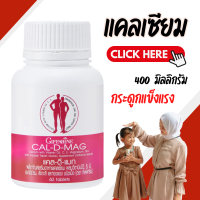 ราคา แคลเซียม แคลเซียมกิฟฟารีน 400 มิลลิกรัม CAL D MAG 400 mg clacium Giffarine (19893251766)