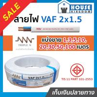 ราคา แบ่งขาย สายไฟ VAF 2x1 5 ยาว 1 100 เมตร ยี่ห้อเทียบเคียง TripleN ของขาดชั่วคราว สายปลั๊กไฟ สายแข็งคู่ รางเก็บสายไฟ สายไฟฟ้า สายไฟ VAF (14518989945)