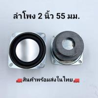 ราคา ลำโพง 2 นิ้ว 4โอห์ม 10W ลำโพง 2นิ้ว แม่เหล็กคู่ ลำโพง Multifunction ลำโพงบลูทูธ 1 คู่ 2 ดอก (12368176851)