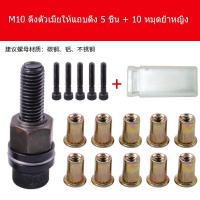 ราคา ชุดยิงรีเวทนัท ด้วยมือหรือสว่าน เครื่องยิงรีเวทนัท พร้อมรีเวทนัทและน็อต ขนาด M3 M12 อุปกรณ์เสริมสำหรับยิงรีเวท (23410600441)