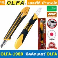 ราคา 1 ชิ้น มีดคัดเตอร์ คุณภาพดี OLFA คัตเตอร์ มีดคัตเตอร์ คัตเตอร์ปลายแหลม cutter มัดอเนกประสงค์ พลาสติกอย่างดี Made in JAPAN โอฟ่า สำหรับใช้ตัดกระดาษ พลาสติก งานตัดทั่วไปและงานออกแบบ ประดิษฐ์ (2437154111
