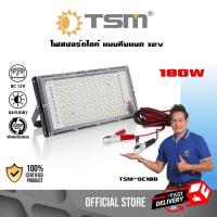 ราคา ไฟสปอร์ตไลท์ LED 180W คีบแบต DC12V โคมไฟ สปอร์ตไลท์ ไฟพาพก แสงสีขาว ฟลัดไลท์ ไฟคีบแบต รุ่น TSM DC180 (23927353984)
