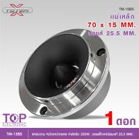 ราคา TOPทวิตเตอร์เสียงแหลมจานขนาด 4 นิ้ว รุ่นTM 15BS TOTEM X หน้าเงาปากแตร แม่เหล็ก70X15MM กำลังขับ 250W วอยส์ไทเทเนียมแท้ 25 5MM มี1ดอก2ดอกให้เลือก (24348466424)