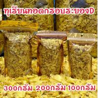 ราคา ทุเรียนทอดกรอบหมอนทองระยอง ขนาด100 300กรัม (24588356133)
