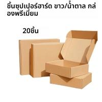 ราคา 20PCS กล่องลูกฟูก Mailers สีขาว สีน้ําตาลกล่องกระดาษแข็งกล่องลูกฟูกกล่องจัดส่ง Mailer สําหรับ Mailerค่าเฉลี่ยและ Craf (23277466414)