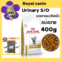 ราคา แบ่งขาย Royal Canin Urinary S O 400 g รอยัลคานิน อาหารแมวรักษาโรคนิ่ว ราคาถูก (24595852294)