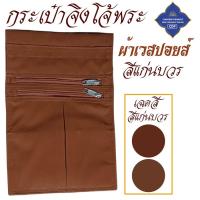 ราคา กระเป๋าจิงโจ้ พระ ยีนส์ เวสปอยล์ มี 3 ช่อง ซิป กระเป๋าคาดเอว จิงโจ้ กระเป๋าพระ จิงโจ้พระ สำหรับ พระ เณร โชคดีโปรดักส์ สังฆภัณฑ์ (23797823813)