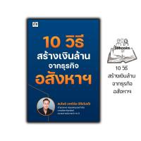 ราคา หนังสือ 10 วิธี สร้างเงินล้าน จากธุรกิจอสังหาฯ อสังหาริมทรัพย์ การลงทุนบ้านและที่ดิน การเงินการลงทุน ธุรกิจอสังหาริมทรัพย์ (24116613577)