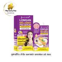 ราคา ครีมลำไย เซรั่มทาฝ้าลำไย ฝ้า กระ ผิวเรียบเนียน จุฬาเฮิร์บ 1กล่อง 6ซอง Julas Herb ครีมลำไย จุฬาเฮิร์บ ลองแกน เมลาสม่า เชรั่ม (24447633353)