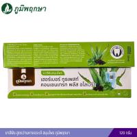 ราคา ยาสีฟัน สูตรว่านหางจระเข้ สมุนไพร ภูมิพฤกษา 120 กรัม (24565019317)